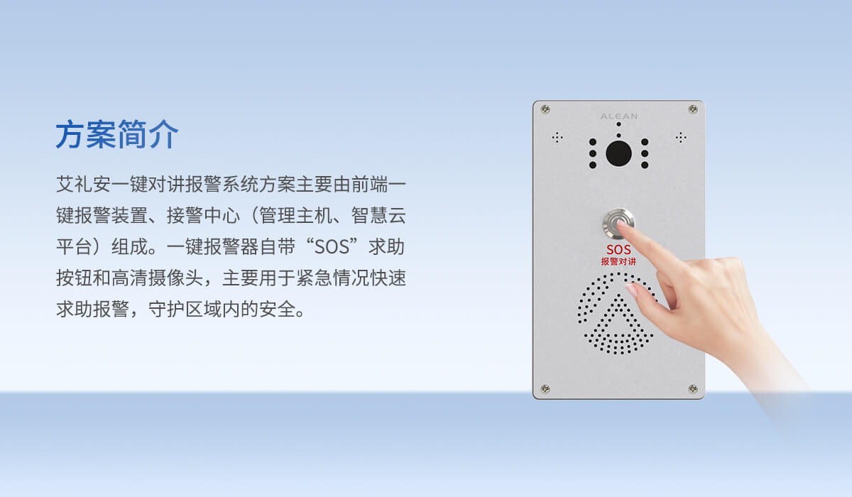 一鍵對(duì)講報(bào)警系統(tǒng)解決方案