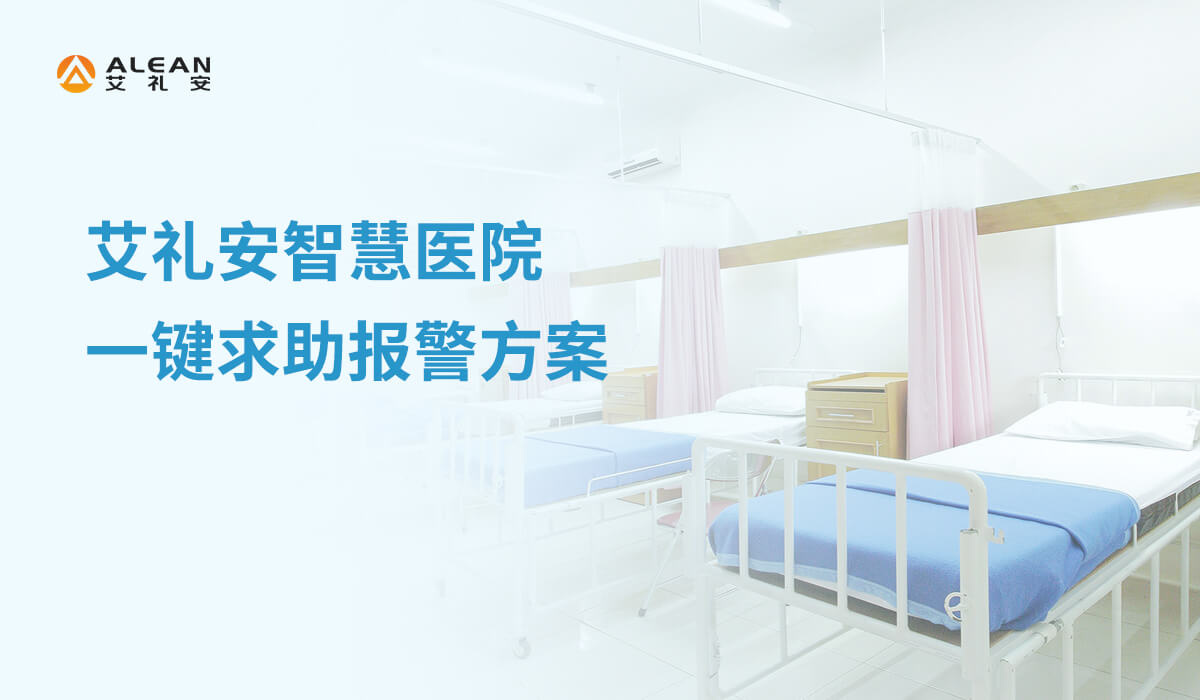 智慧醫(yī)院一鍵求助報警方案