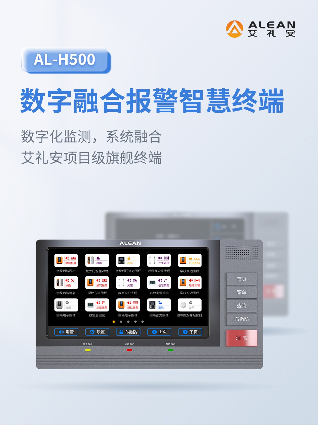 艾禮安數(shù)字融合報(bào)警智慧終端