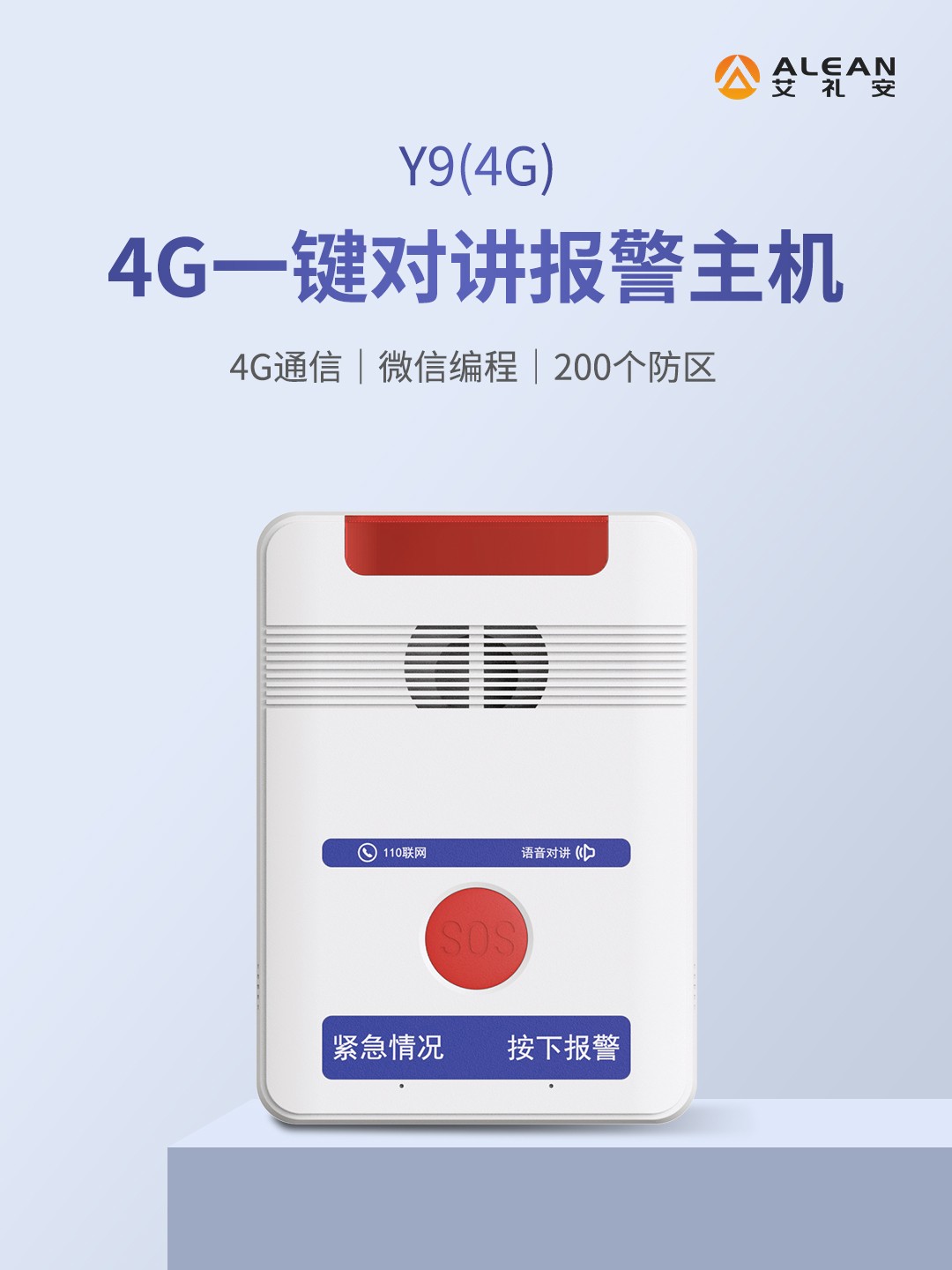 艾禮安Y9（4G）一鍵報(bào)警主機(jī)