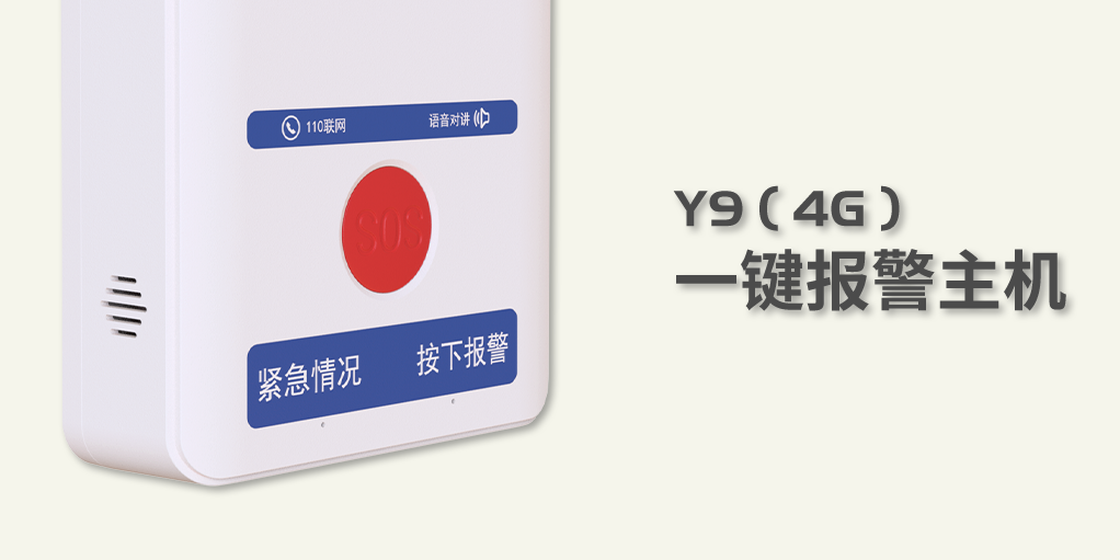 艾禮安Y9（4G）一鍵報(bào)警主機(jī)