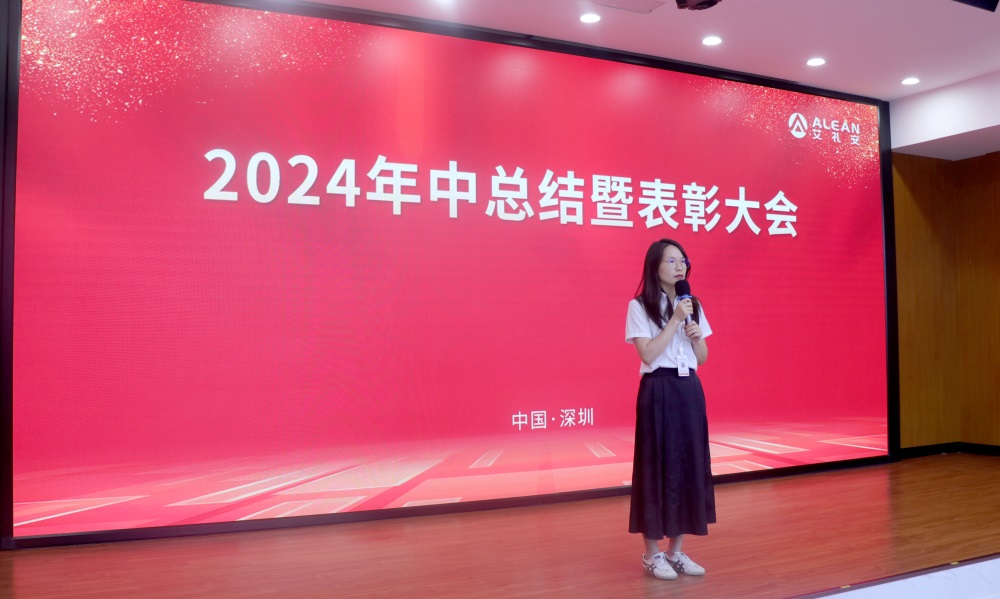聚焦核心，驅動增長——艾禮安召開2024年中總結暨表彰大會