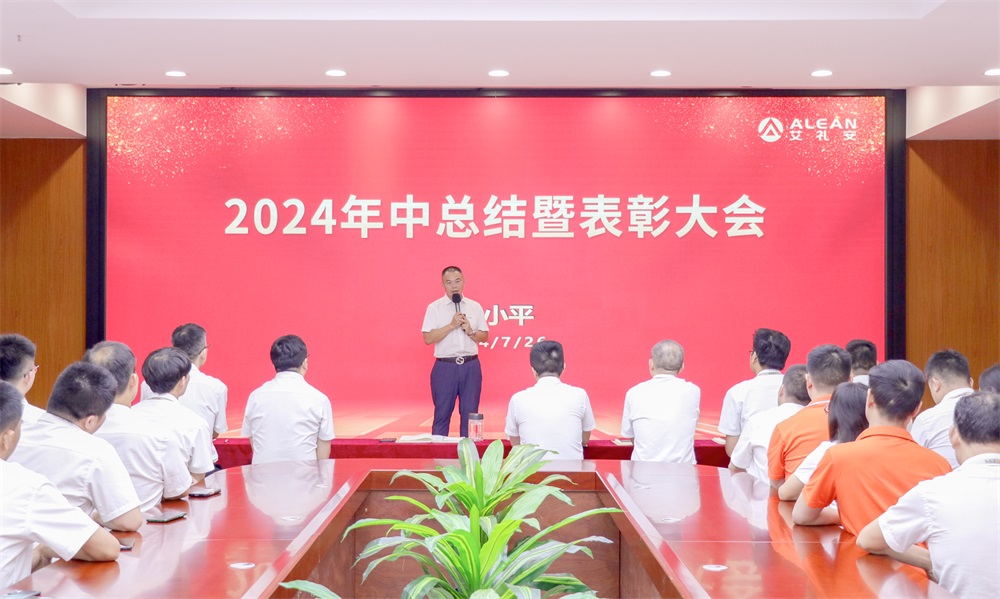 聚焦核心，驅動增長——艾禮安召開2024年中總結暨表彰大會
