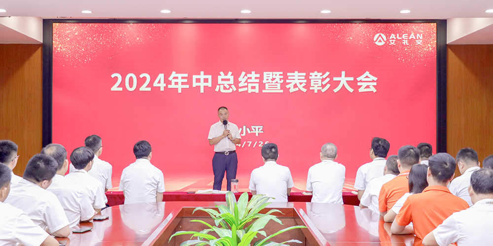 聚焦核心，驅(qū)動(dòng)增長(zhǎng)——艾禮安召開2024年中總結(jié)暨表彰大會(huì)