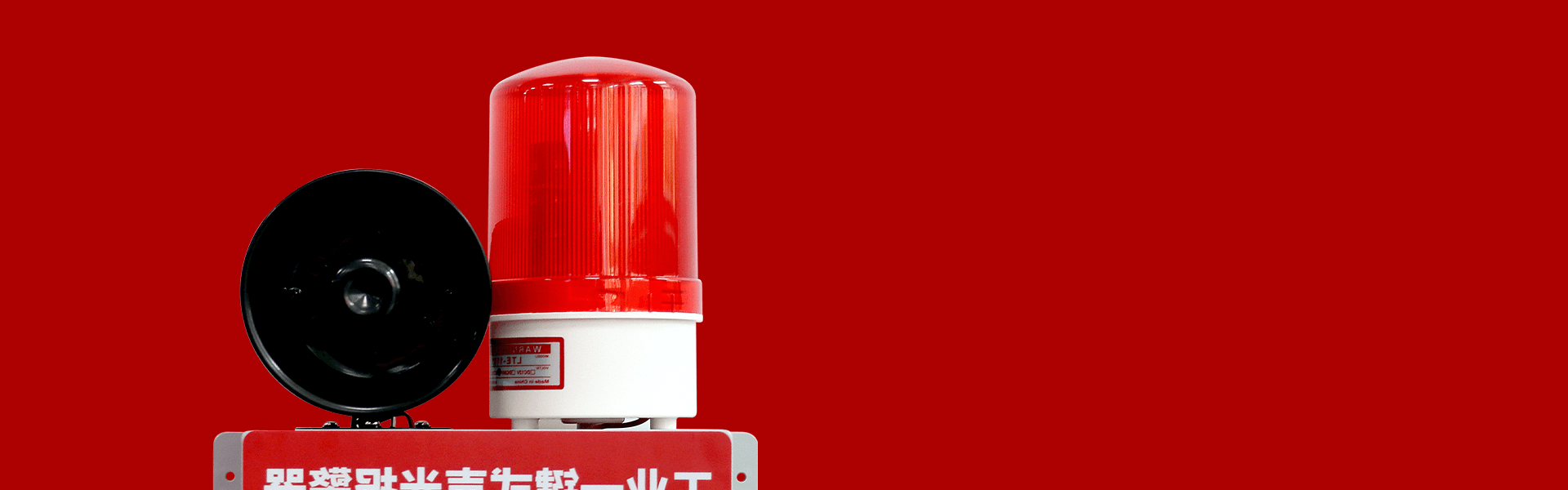 AN-910：工業(yè)一鍵式聲光報(bào)警器