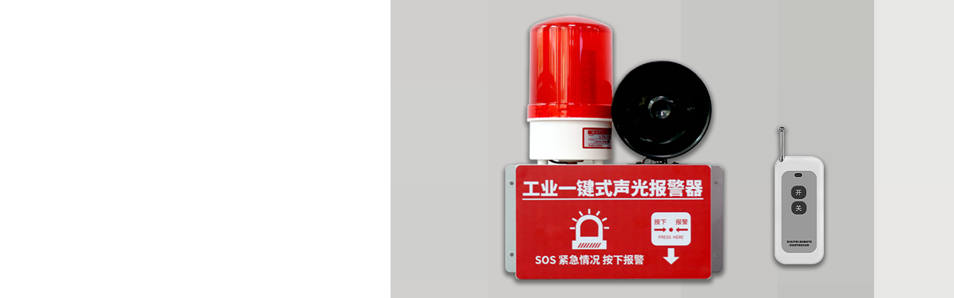 AN-910：工業(yè)一鍵式聲光報警器（無線版）