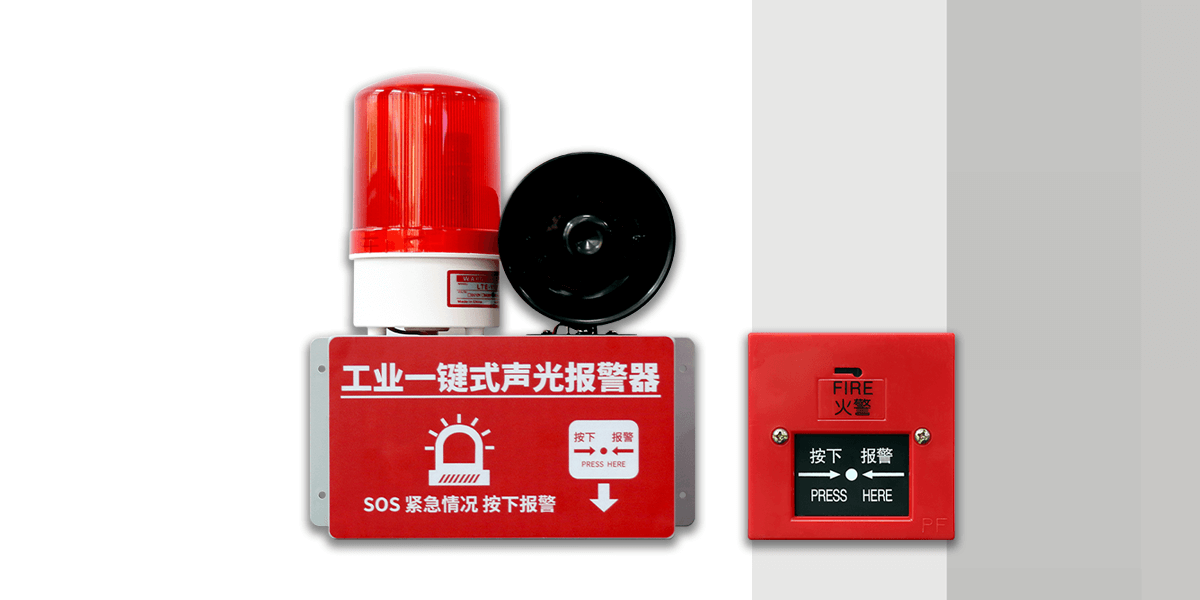 AN-910：工業(yè)一鍵式聲光報(bào)警器