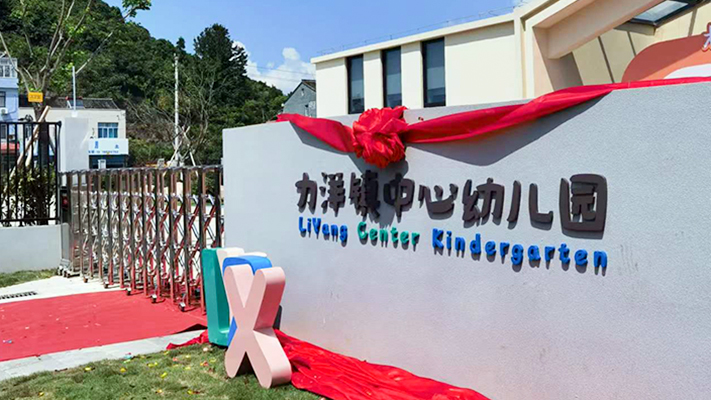 力洋鎮(zhèn)中心幼兒園|張力圍欄