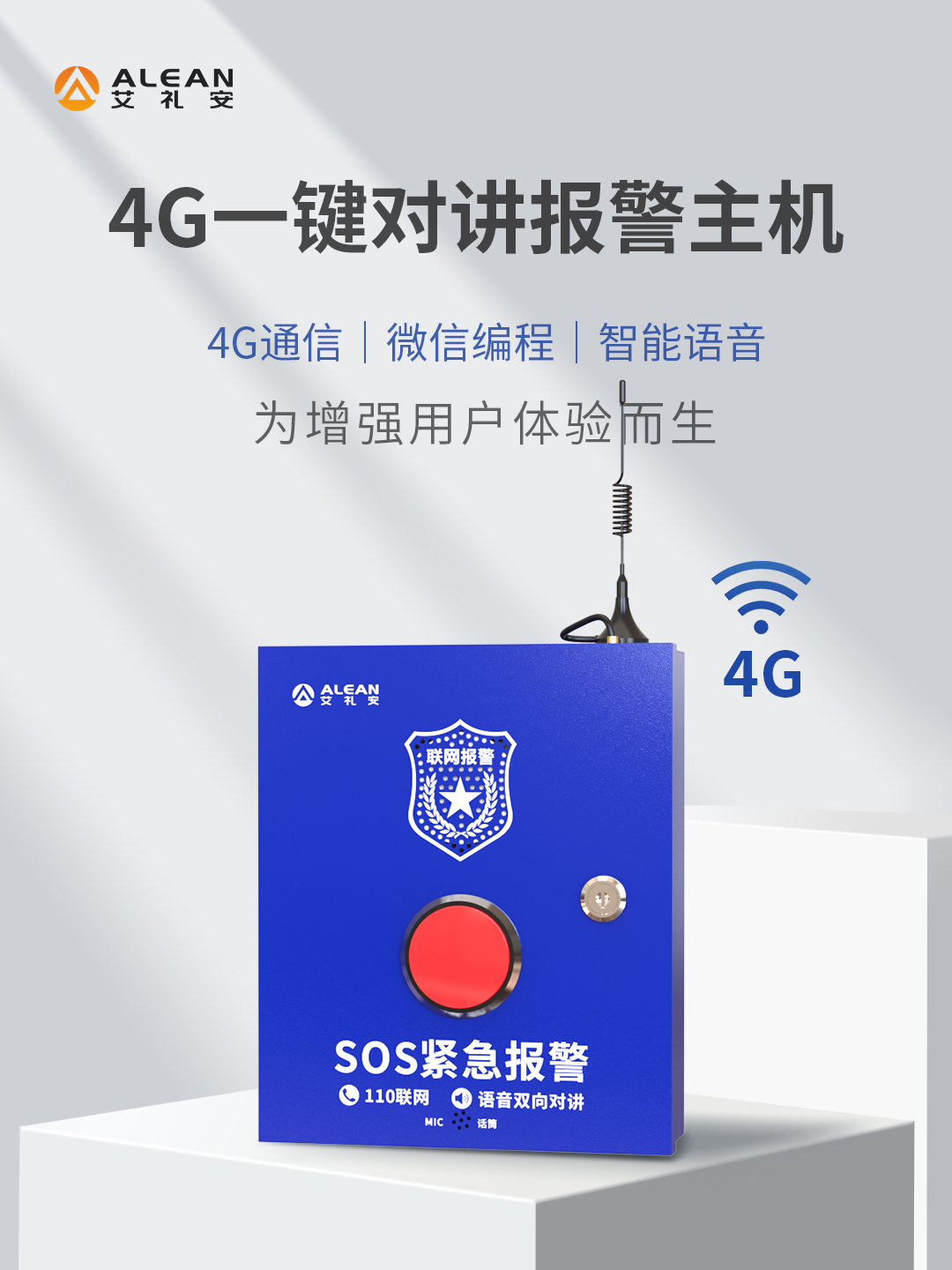 艾禮安4G一鍵報(bào)警主機(jī)系列