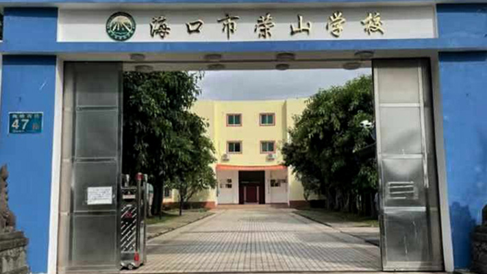?？谑袠s山學(xué)校 | 脈沖電子圍欄