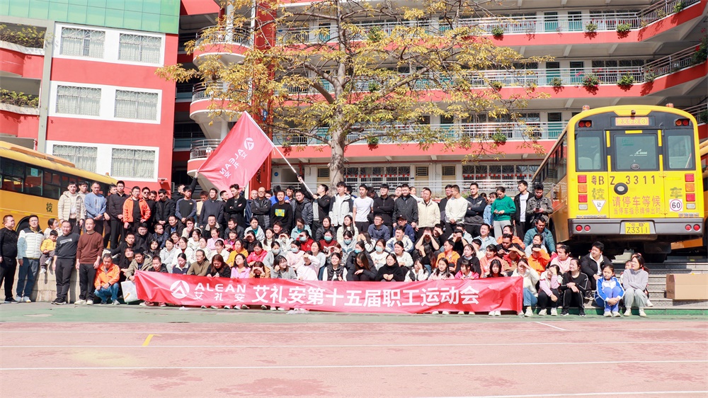 奮力沖刺，挑戰(zhàn)極限——艾禮安第十五屆運(yùn)動會圓滿落幕！
