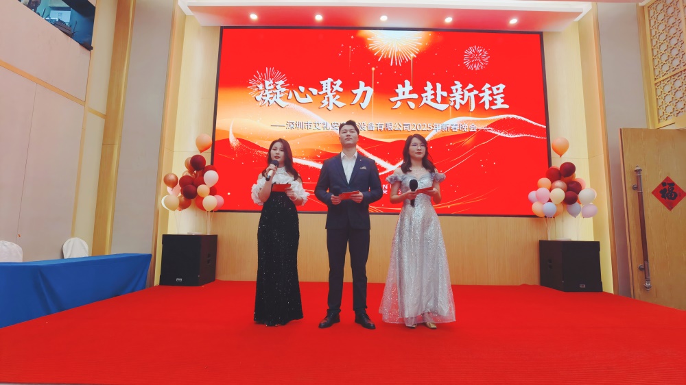 凝心聚力，共赴新程——艾禮安隆重舉辦2025年新春晚會(huì)