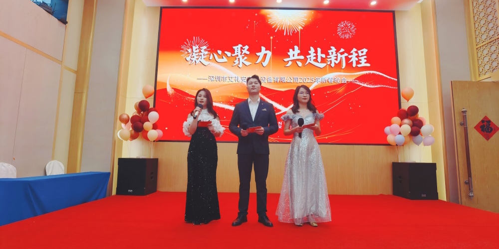 凝心聚力，共赴新程——艾禮安隆重舉辦2025年新春晚會(huì)