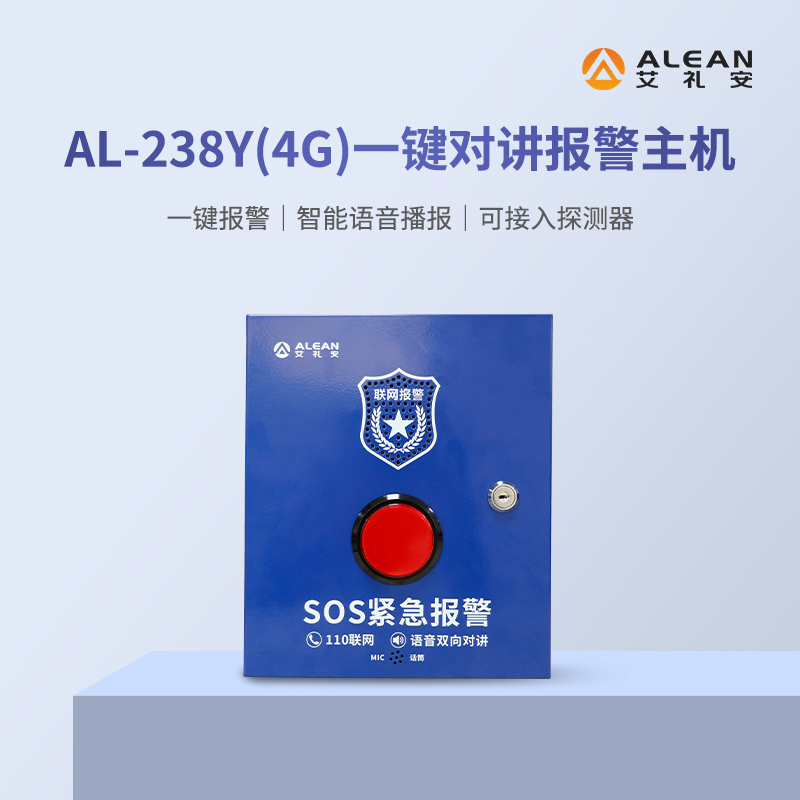 艾禮安4G報(bào)警主機(jī)系列