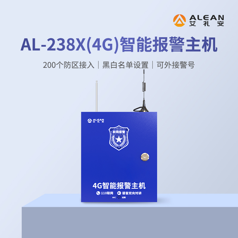 艾禮安4G報(bào)警主機(jī)系列