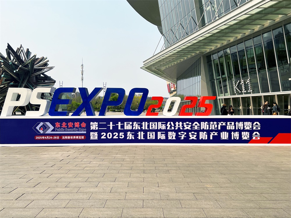 艾禮安亮相2025東北安博會(huì)