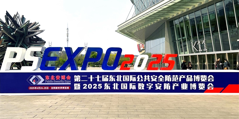 艾禮安亮相2025東北安博會(huì)