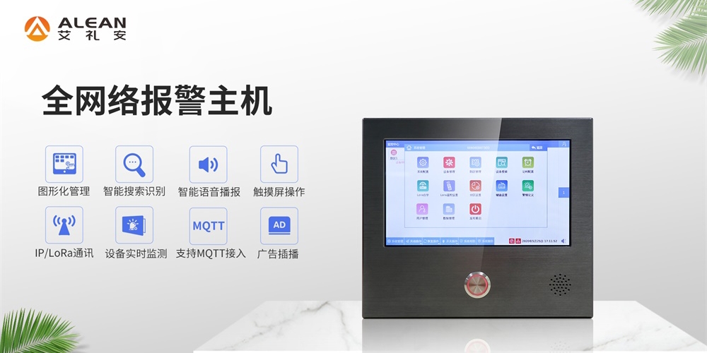 艾禮安全網(wǎng)絡(luò)報(bào)警主機(jī)產(chǎn)品介紹及應(yīng)用