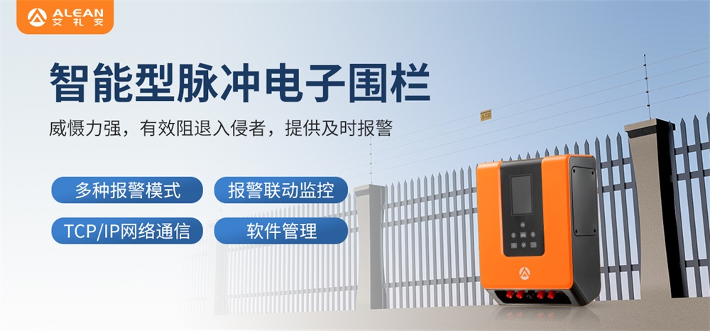 艾禮安物流園區(qū)周界入侵報(bào)警方案