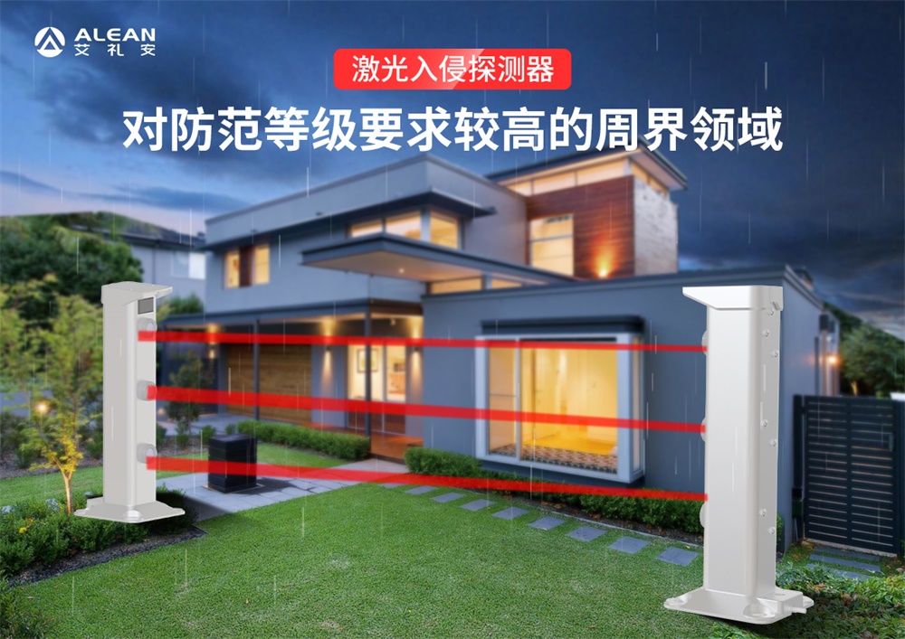 艾禮安激光入侵探測器介紹及其應(yīng)用