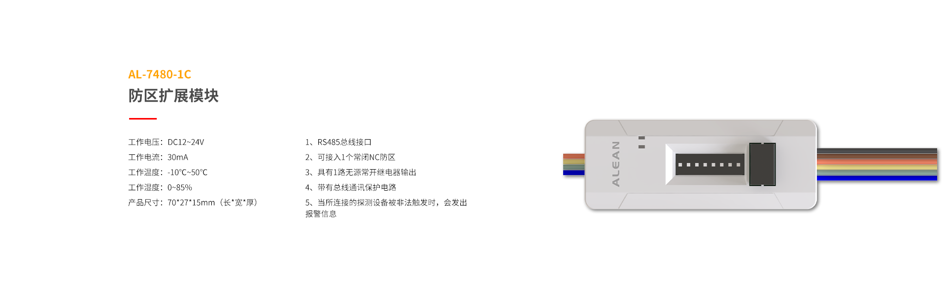 總線系列防區(qū)拓展模塊