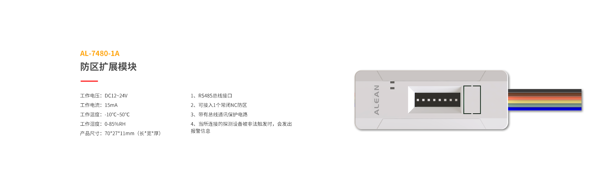總線系列防區(qū)拓展模塊