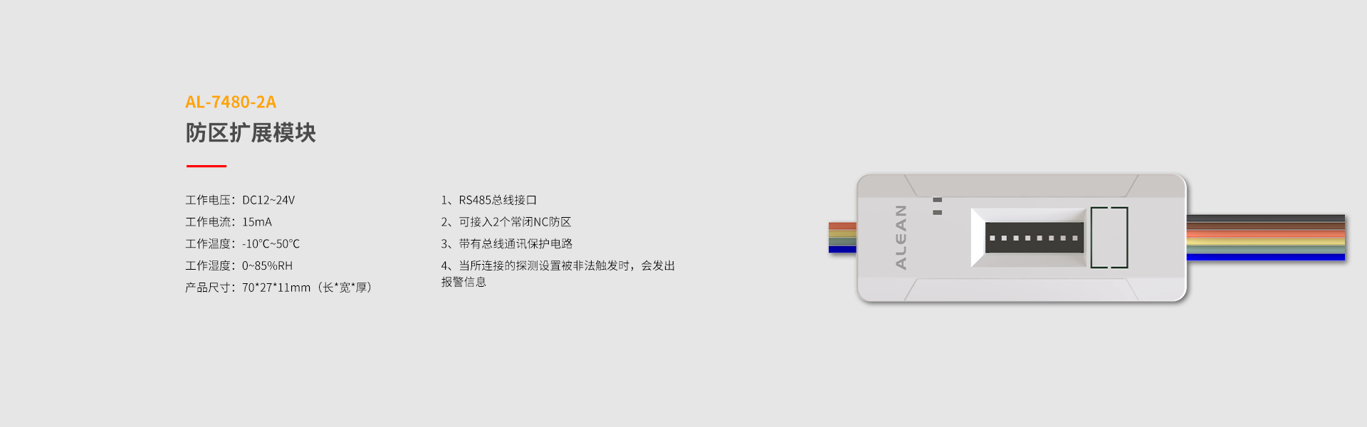 總線系列防區(qū)拓展模塊