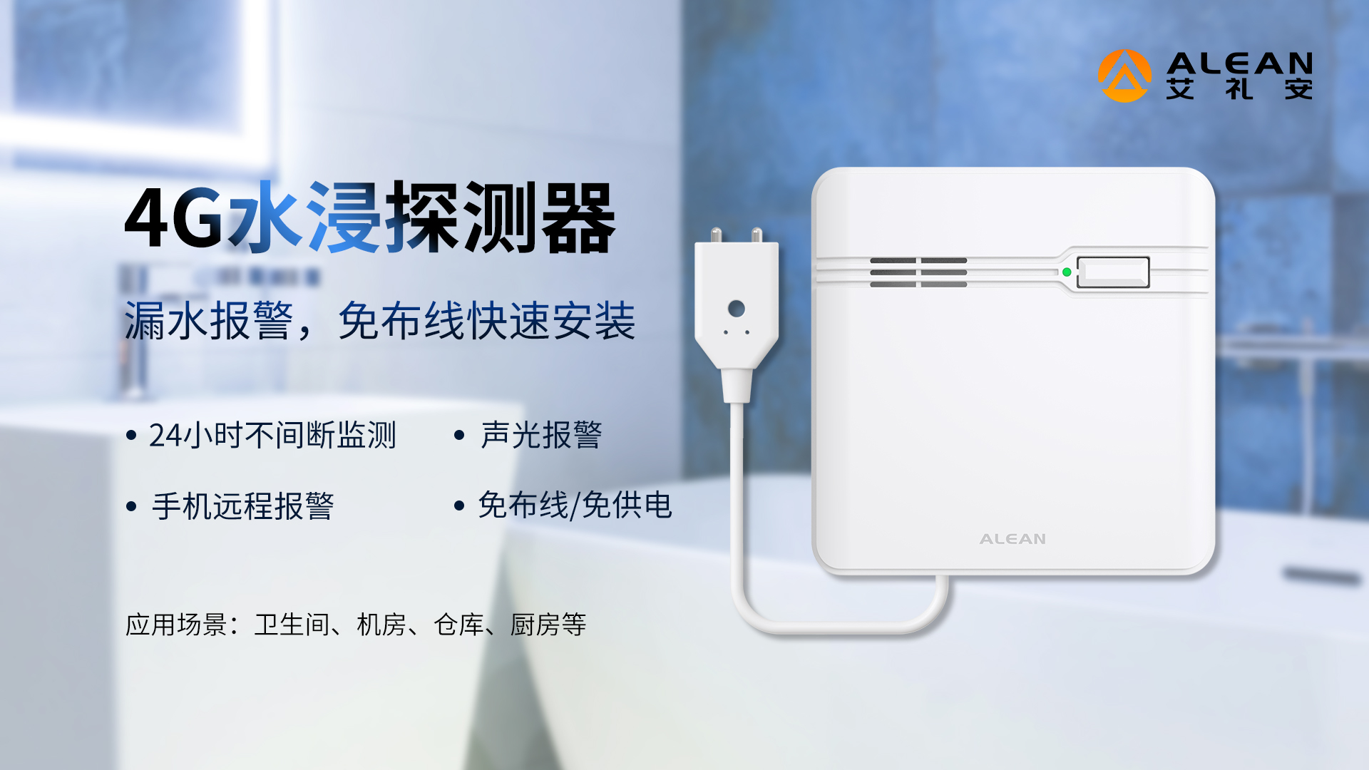 艾禮安4G報(bào)警探測(cè)器介紹 艾禮安4G報(bào)警探測(cè)器介紹
