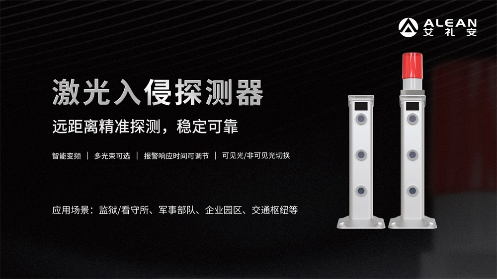 激光對(duì)射在周界防范應(yīng)用中的優(yōu)勢