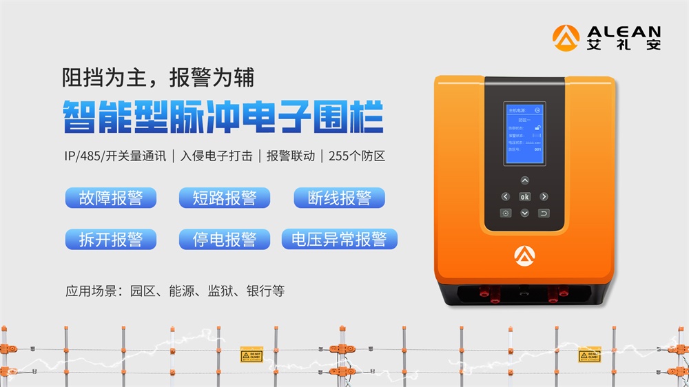 脈沖電子圍欄在周界防范應(yīng)用中的優(yōu)勢(shì)