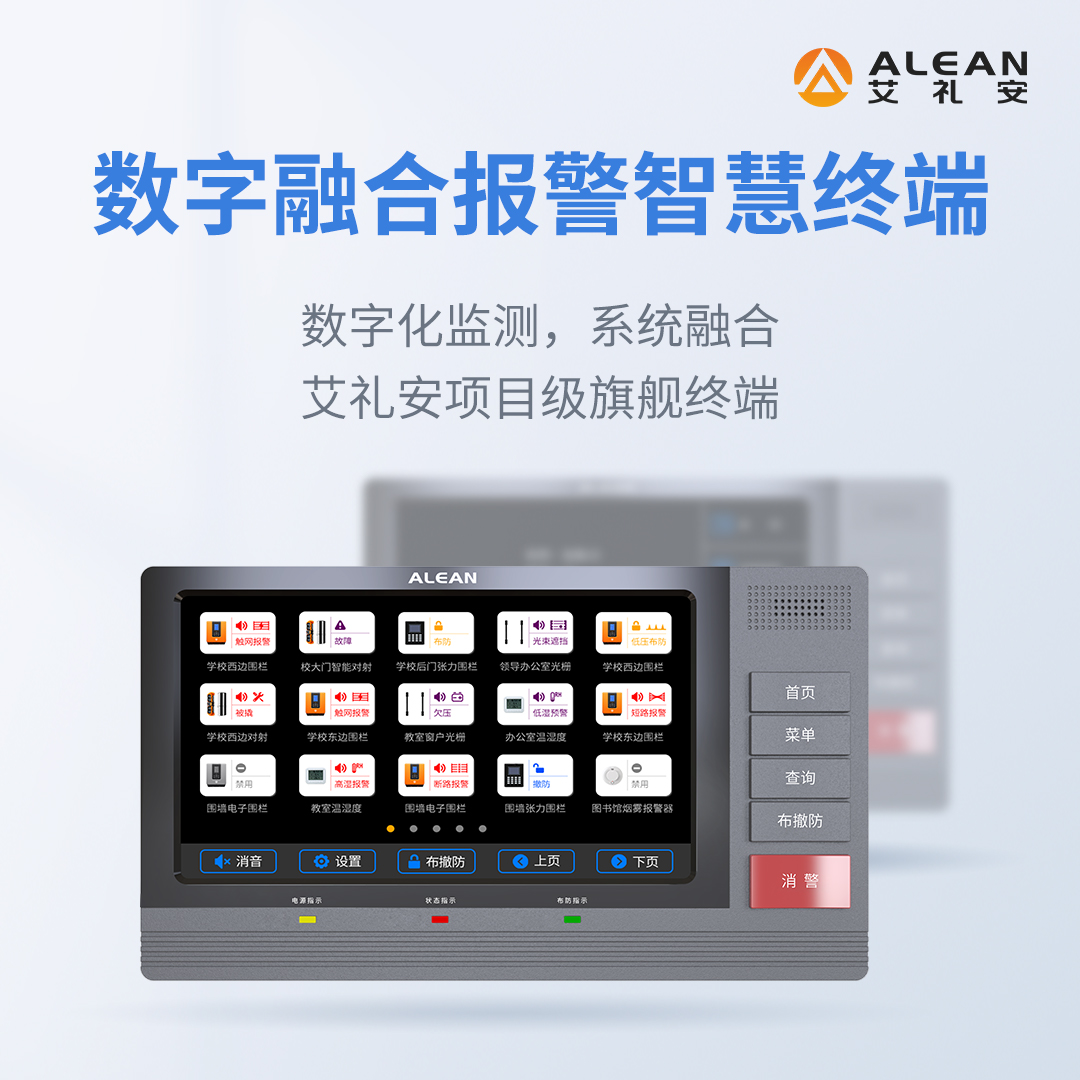 艾禮安H500數(shù)字融合報警智慧終端在報警系統(tǒng)中的優(yōu)勢