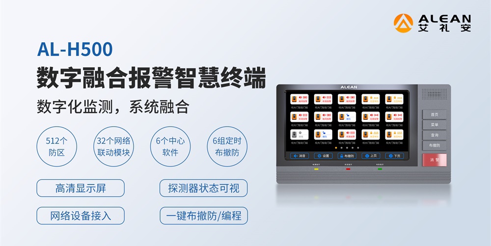 艾禮安H500數(shù)字融合報(bào)警智慧終端在報(bào)警系統(tǒng)中的優(yōu)勢
