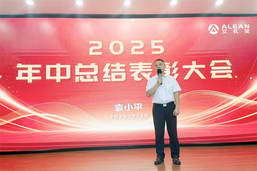 深耕創(chuàng)新，穩(wěn)健前行——艾禮安召開2025年中總結(jié)表彰大會