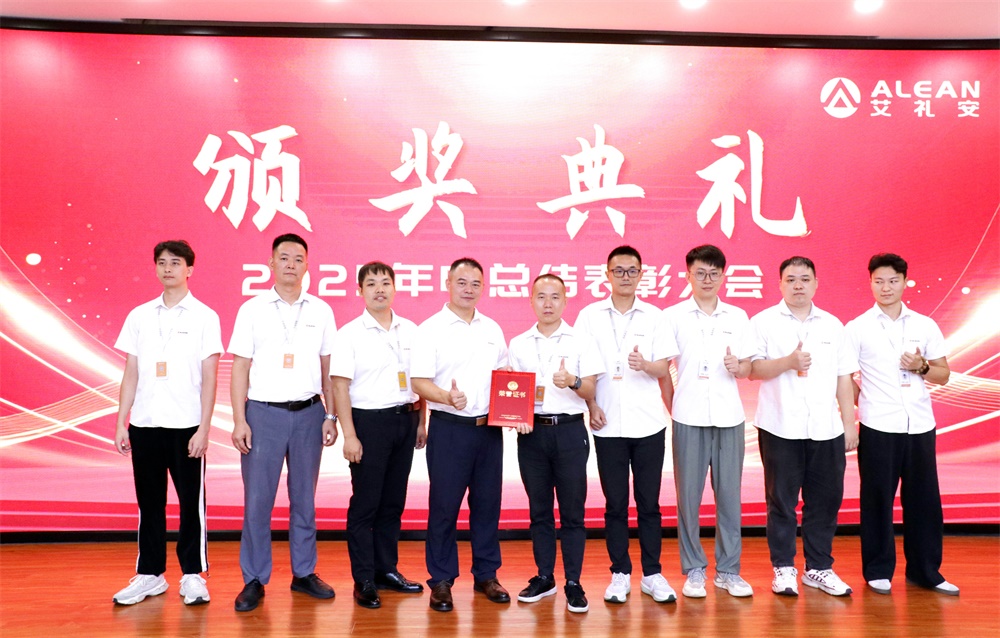 深耕創(chuàng)新，穩(wěn)健前行——艾禮安召開2025年中總結(jié)表彰大會