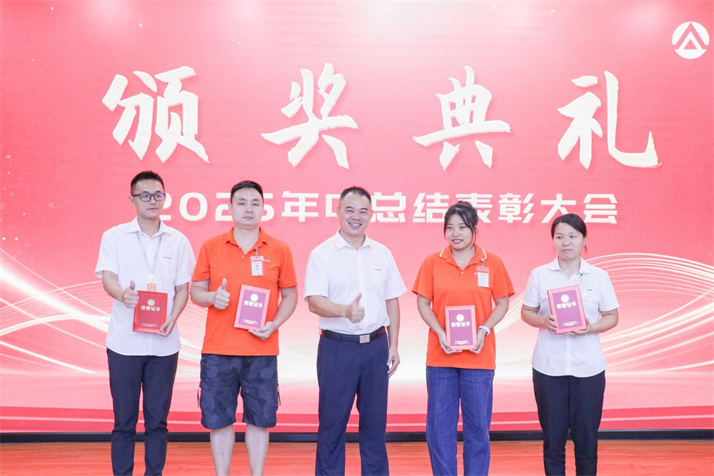 深耕創(chuàng)新，穩(wěn)健前行——艾禮安召開2025年中總結(jié)表彰大會
