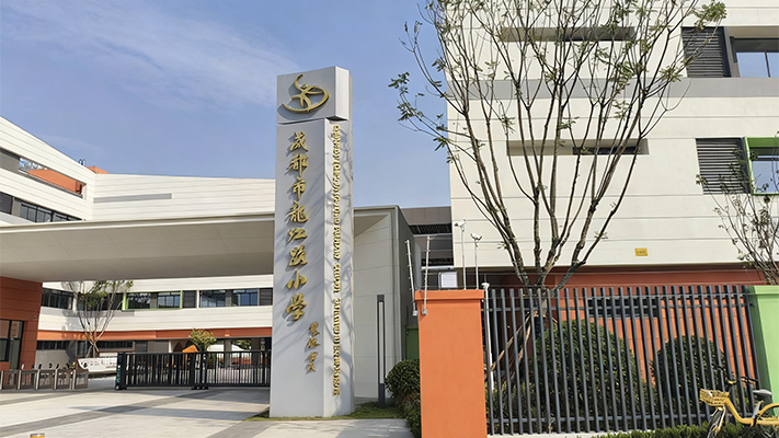 成都市龍江路小學(xué)雙流分校 | 脈沖電子圍欄
