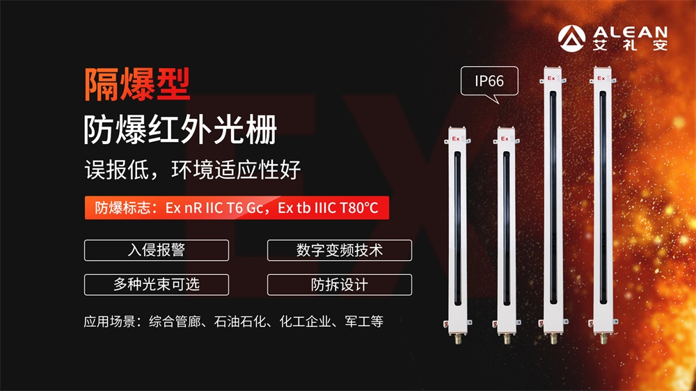 艾禮安軍用倉庫防爆報警方案