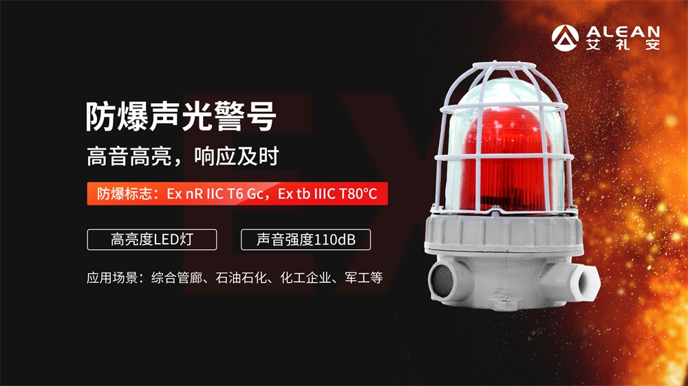 艾禮安軍用倉庫防爆報警方案