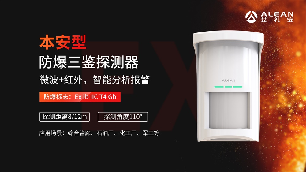 艾禮安軍用倉庫防爆報警方案