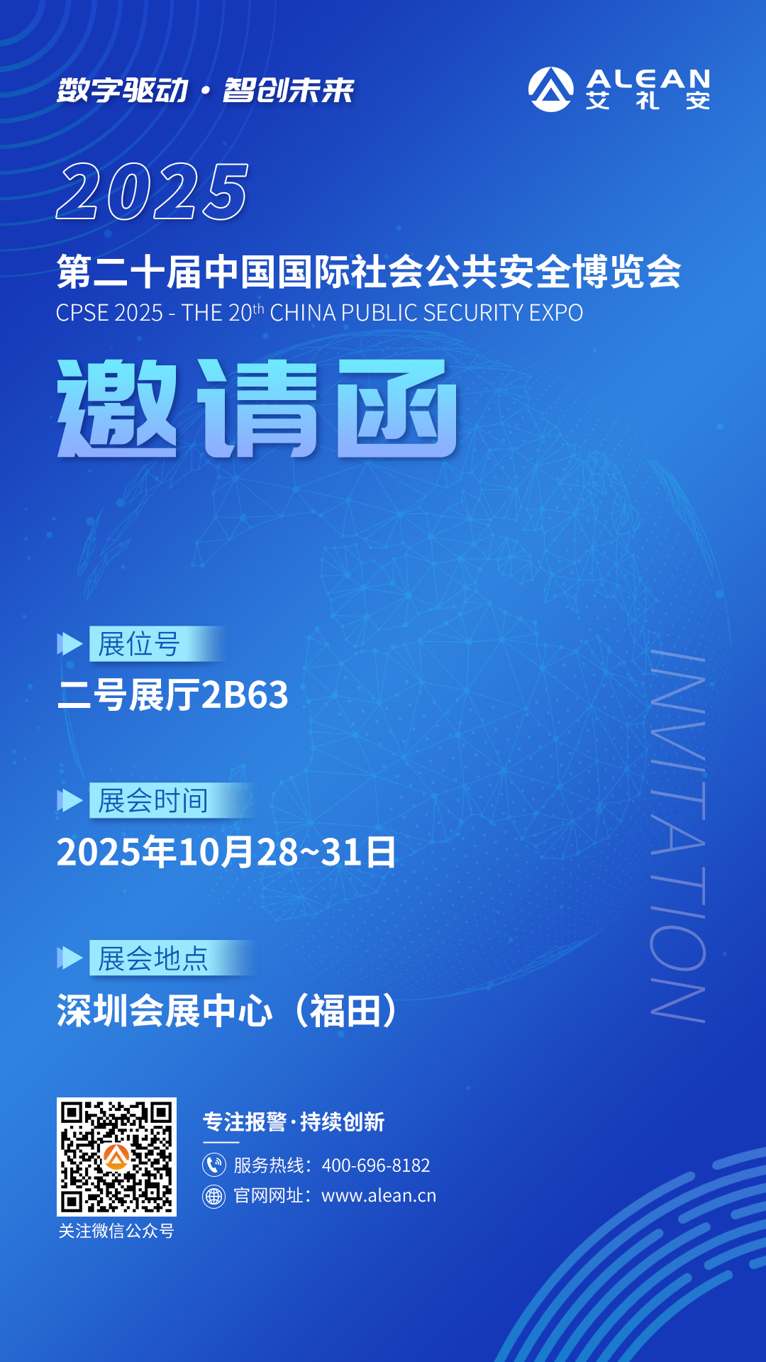 2025安博會 ‖ 艾禮安與您相約深圳