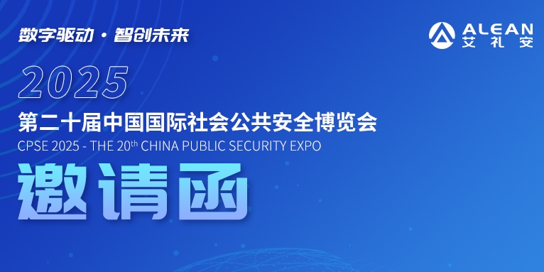 2025安博會 ‖ 艾禮安與您相約深圳