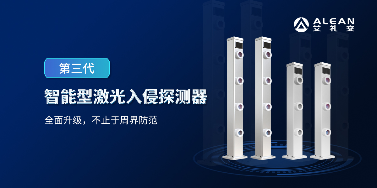 艾禮安第三代激光入侵探測(cè)器