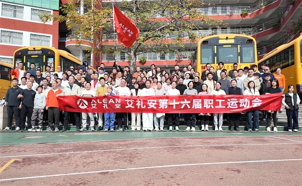 燃情賽場，共赴新程—艾禮安第十六屆運動會精彩收官