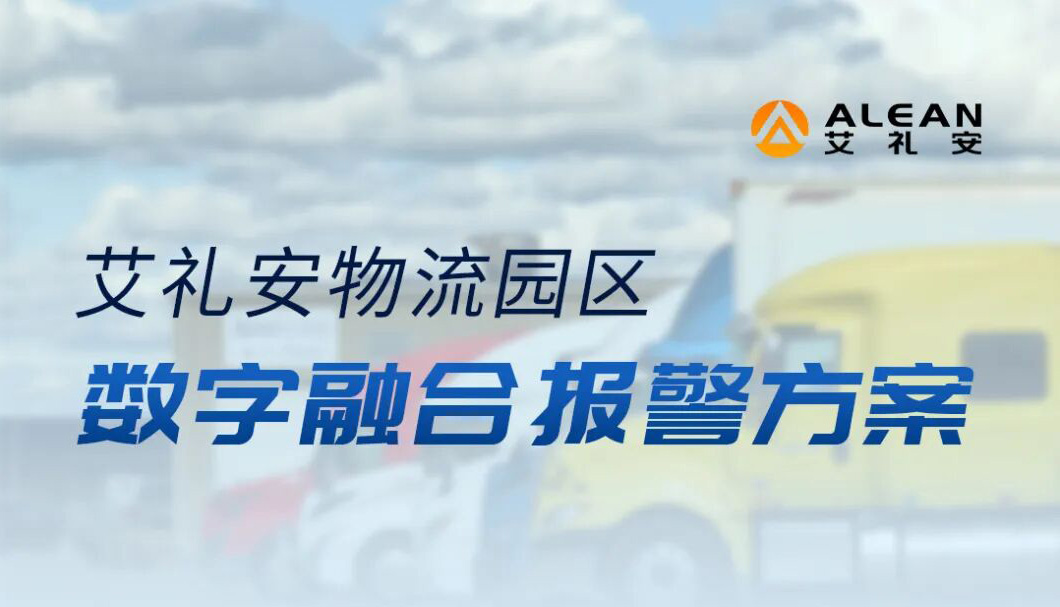 艾禮安物流園區(qū)數(shù)字融合報(bào)警方案                        