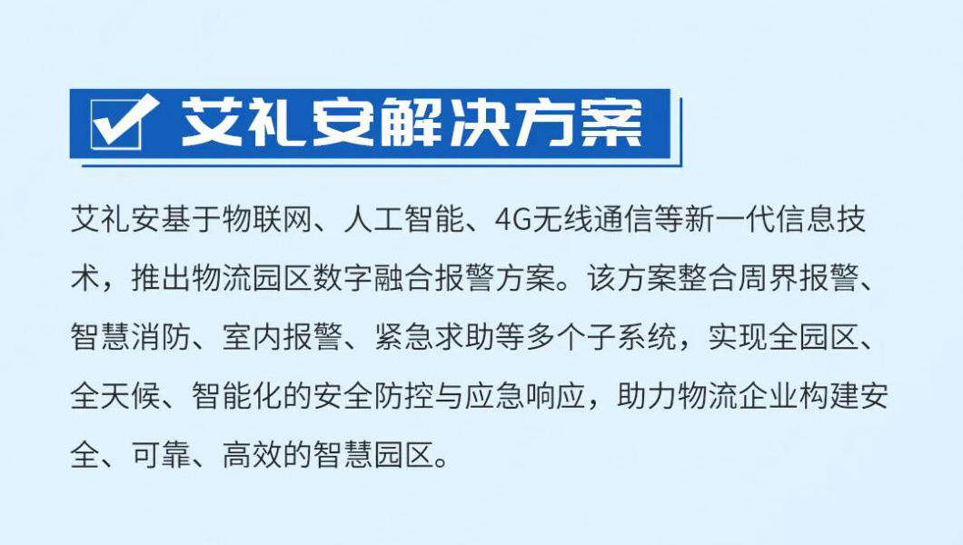 艾禮安物流園區(qū)數(shù)字融合報(bào)警方案                        