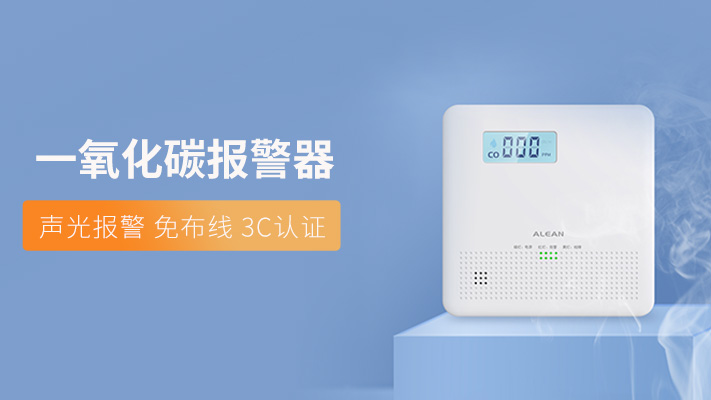 冬季居家取暖，艾禮安一氧化碳報(bào)警器智能守護(hù)